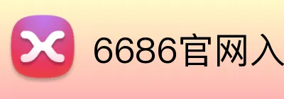6686官网入口登陆 logo